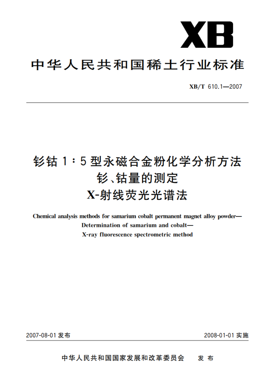 钐钴15型永磁合金粉化学分析方法 钐、钴量的测定 X-射线荧光光谱法 XBT 610.1-2007.pdf_第1页