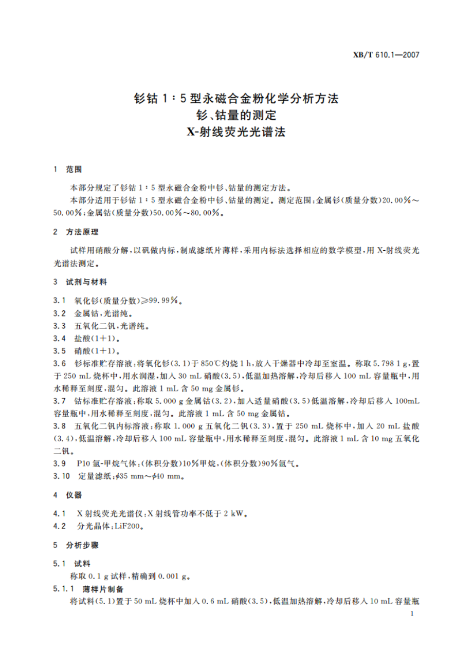 钐钴15型永磁合金粉化学分析方法 钐、钴量的测定 X-射线荧光光谱法 XBT 610.1-2007.pdf_第3页