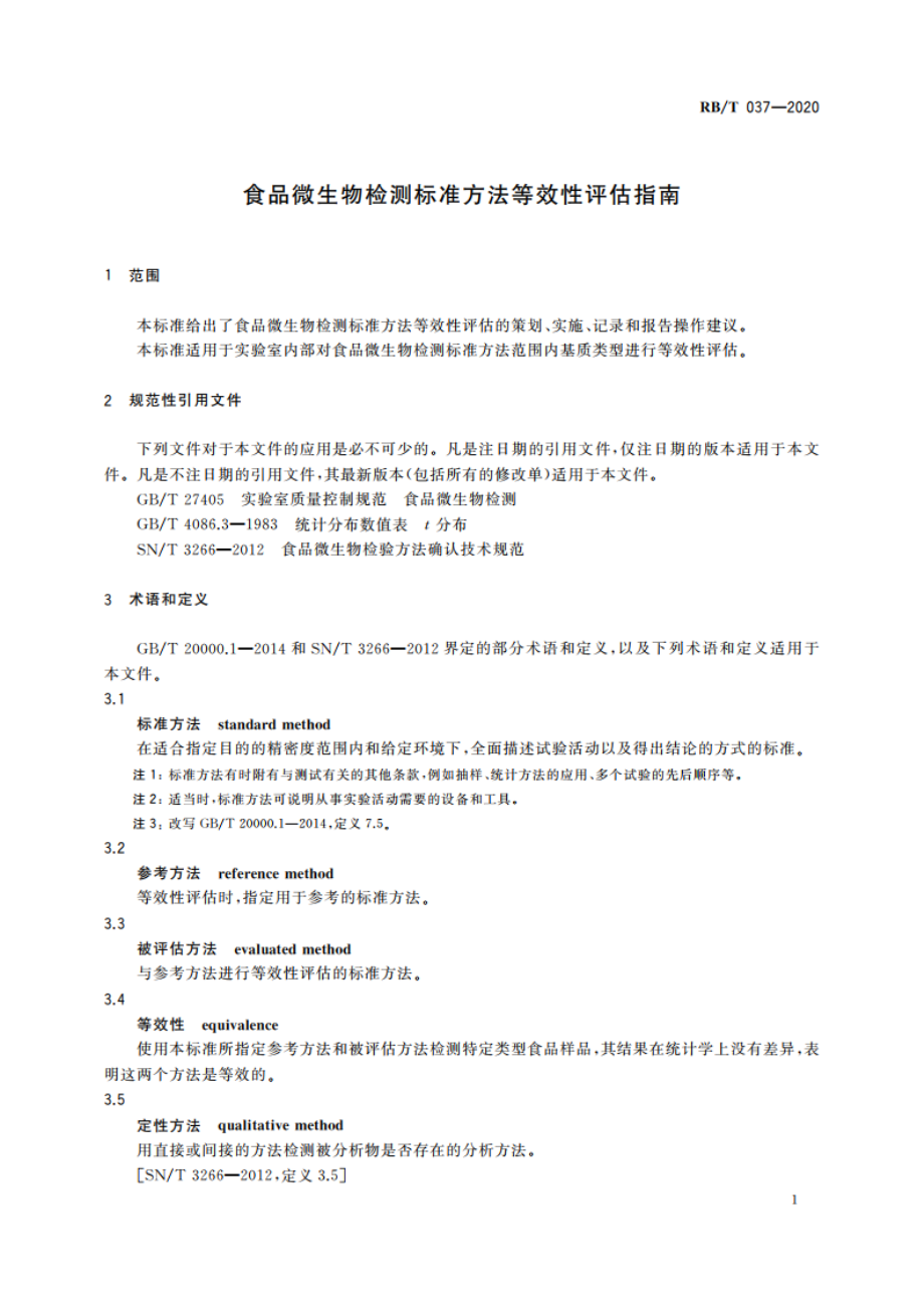 食品微生物检测标准方法等效性评估指南 RBT 037-2020.pdf_第3页