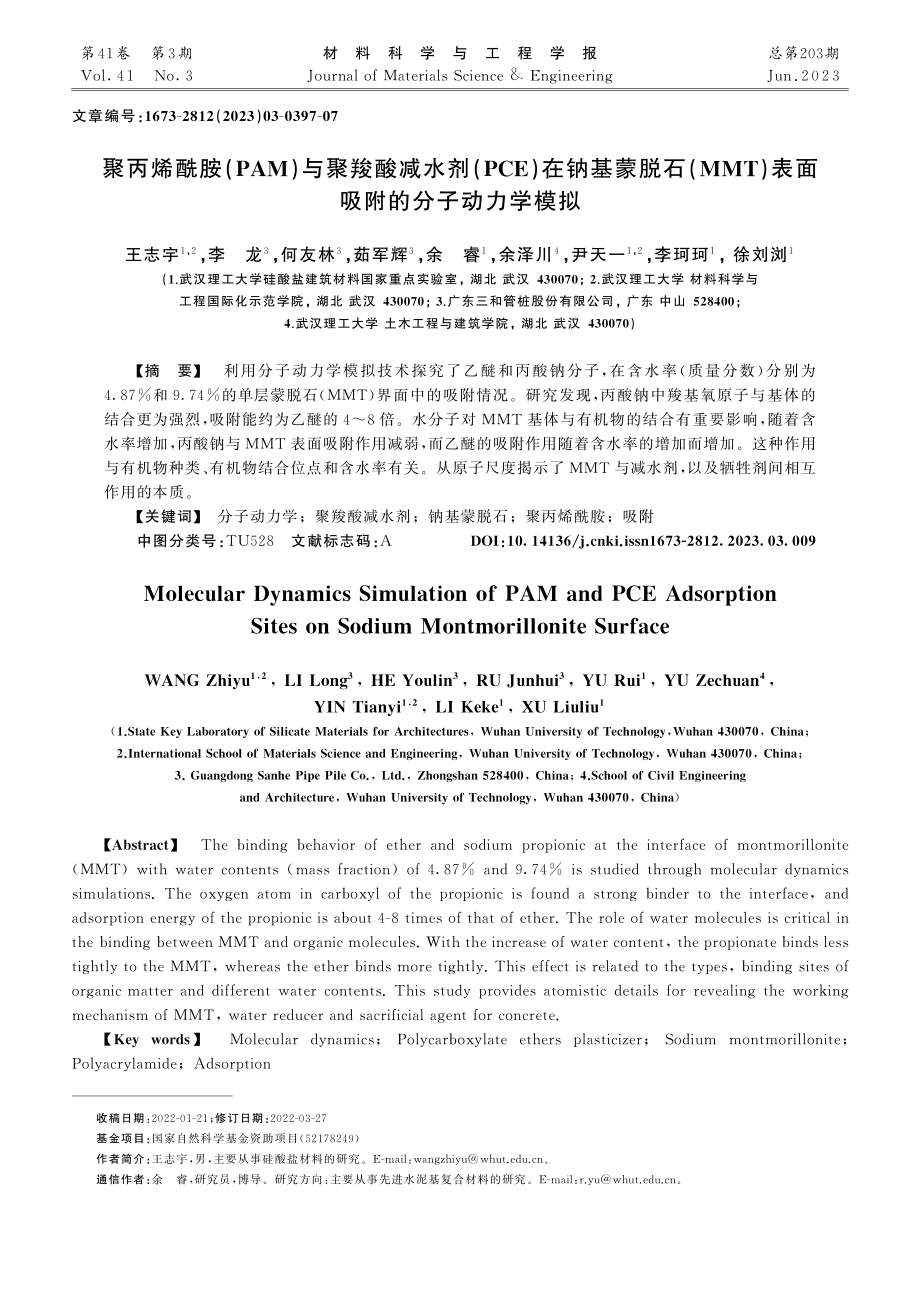 聚丙烯酰胺(PAM)与聚羧...)表面吸附的分子动力学模拟_王志宇.pdf_第1页