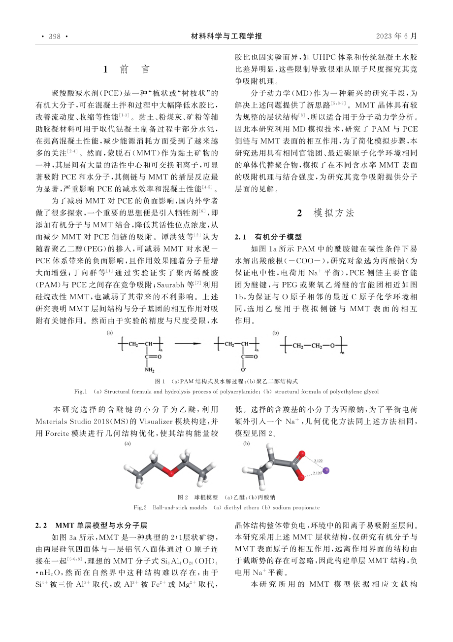 聚丙烯酰胺(PAM)与聚羧...)表面吸附的分子动力学模拟_王志宇.pdf_第2页