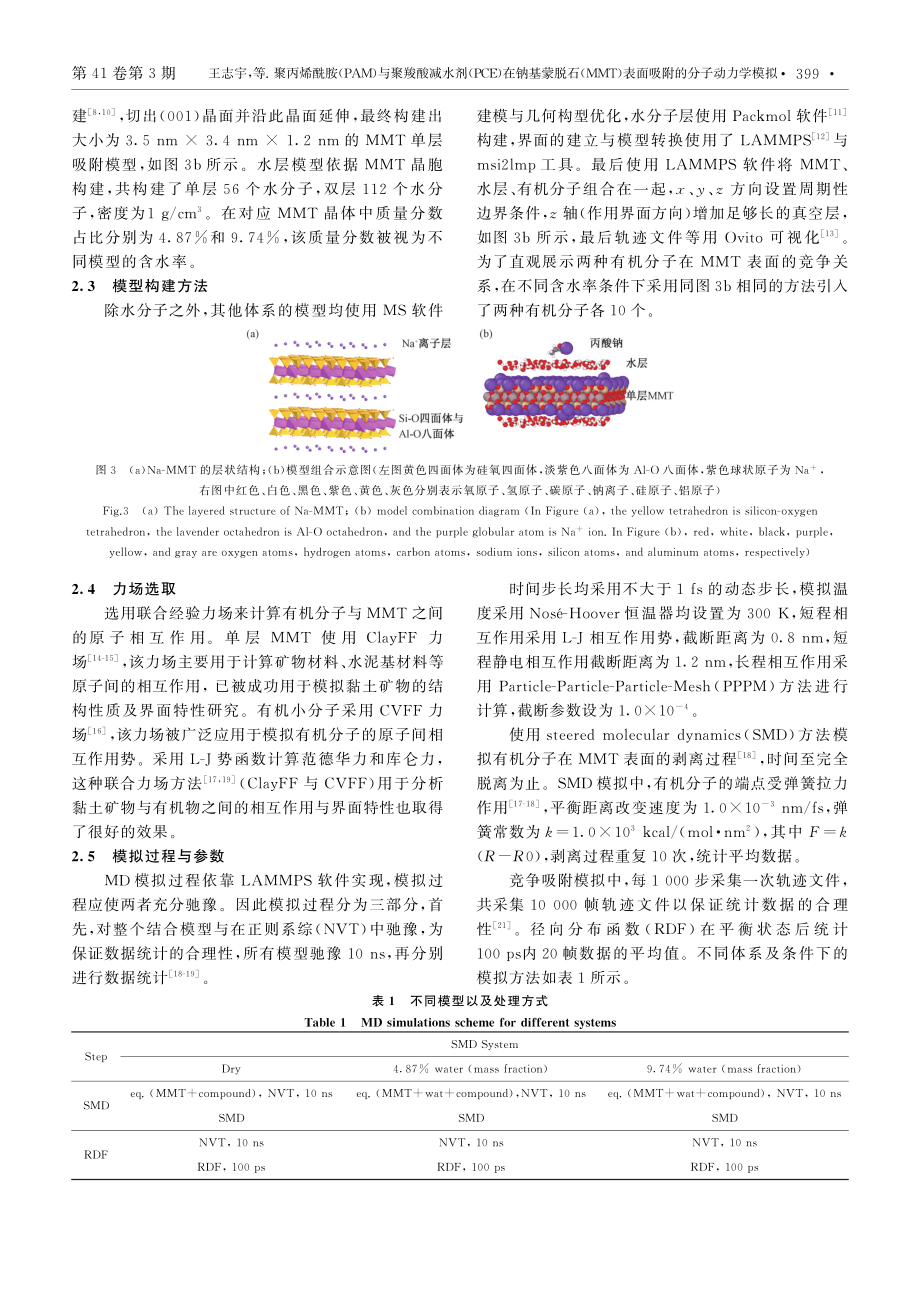 聚丙烯酰胺(PAM)与聚羧...)表面吸附的分子动力学模拟_王志宇.pdf_第3页