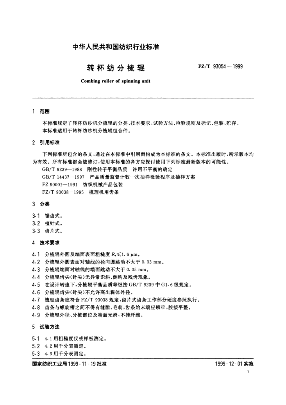 转杯纺分梳辊 FZT 93054-1999.pdf_第3页