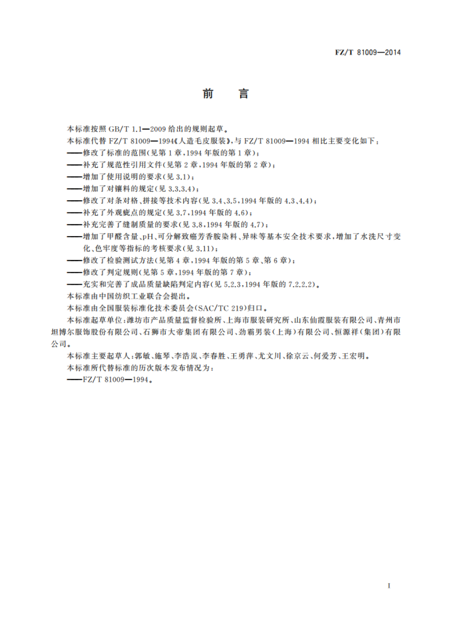 造毛皮服装 FZT 81009-2014.pdf_第2页