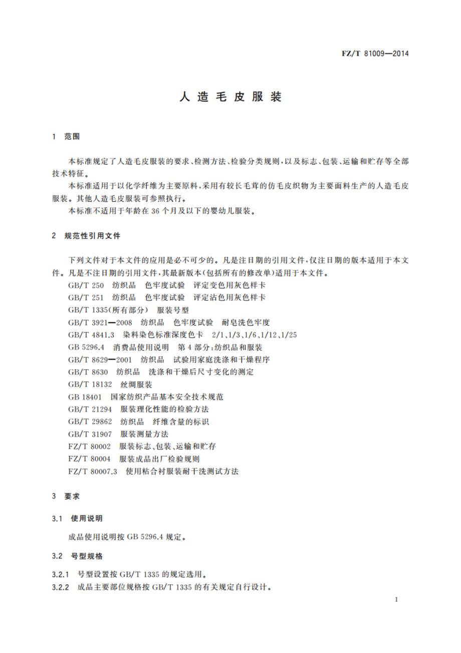 造毛皮服装 FZT 81009-2014.pdf_第3页