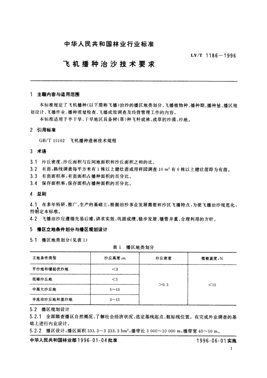 飞机播种治沙技术要求 LYT 1186-1996.pdf_第2页