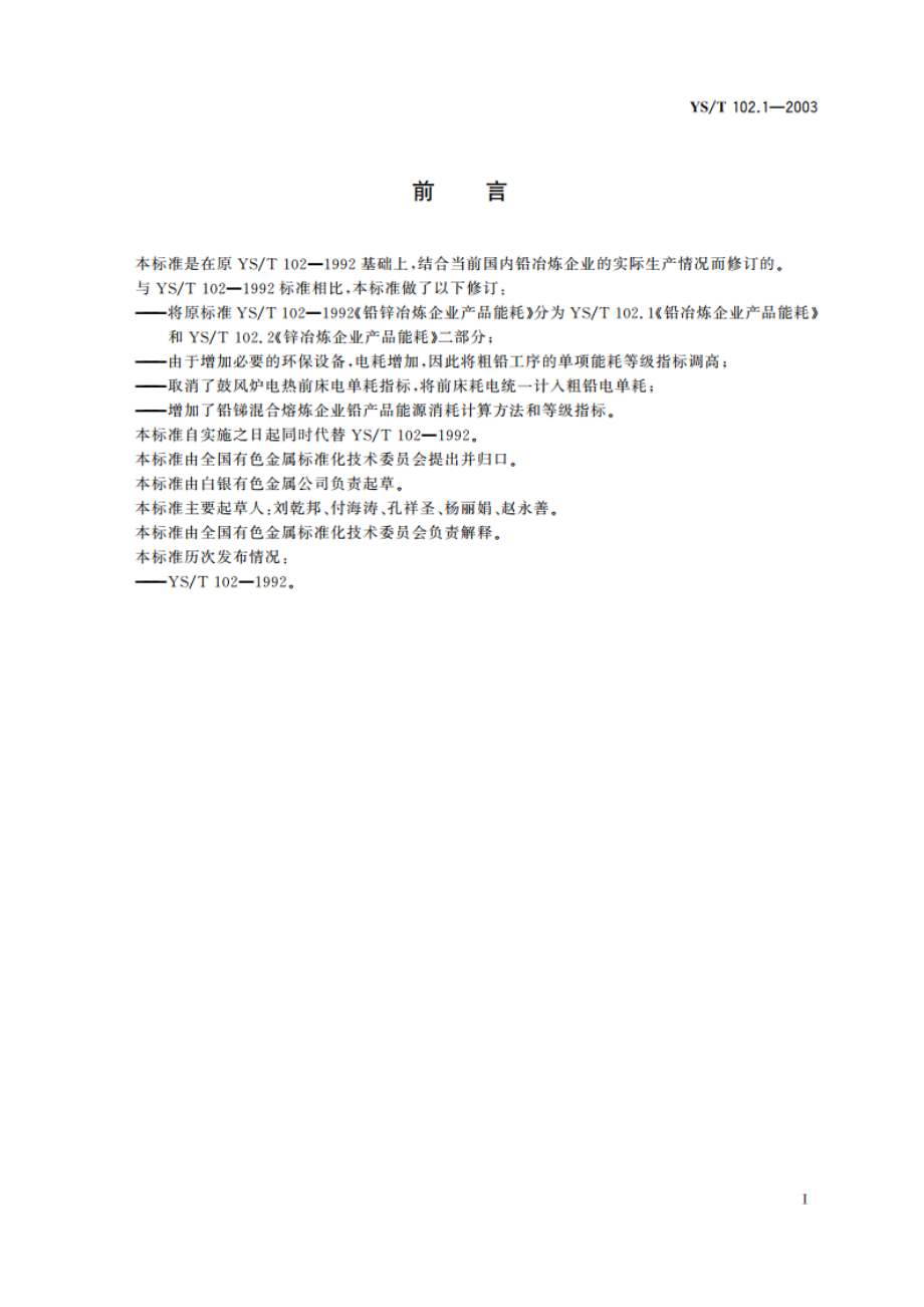 铅、锌冶炼企业产品能耗 第一部分铅冶炼企业产品能耗 YST 102.1-2003.pdf_第2页