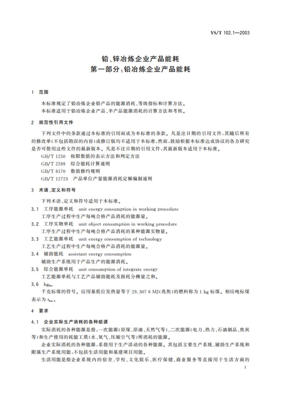 铅、锌冶炼企业产品能耗 第一部分铅冶炼企业产品能耗 YST 102.1-2003.pdf_第3页