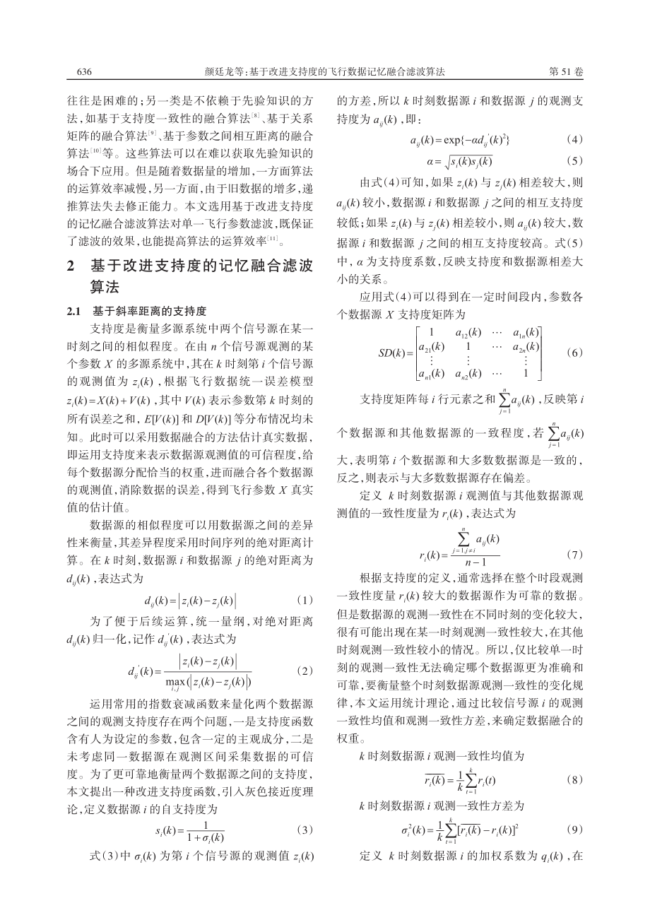 基于改进支持度的飞行数据记忆融合滤波算法_颜廷龙.pdf_第2页