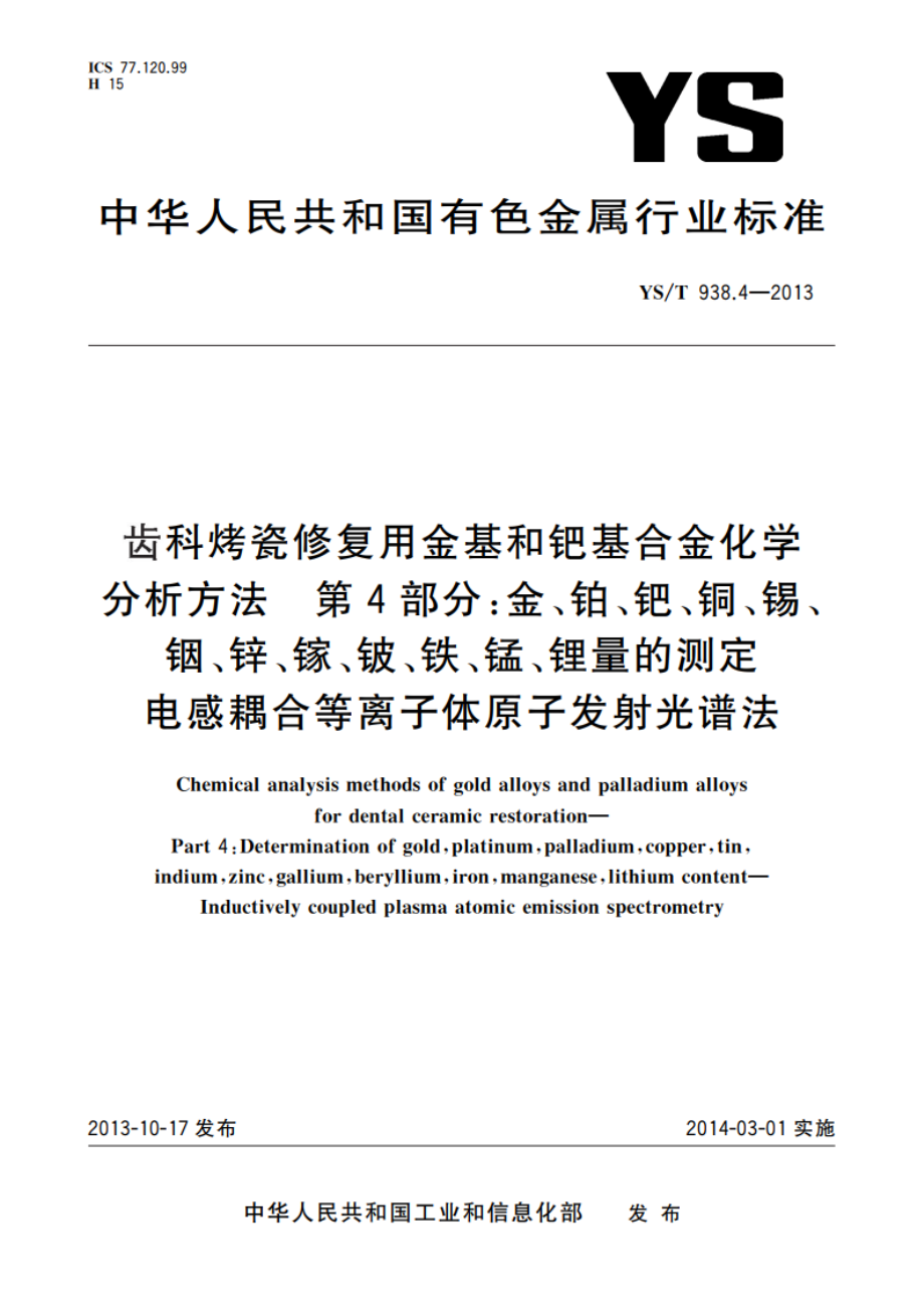 齿科烤瓷修复用金基和钯基合金化学分析方法 第4部分：金、铂、钯、铜、锡、 铟、锌、镓、铍、铁、锰、锂量的测定 电感耦合等离子体原子发射光谱法 YST 938.4-2013.pdf_第1页