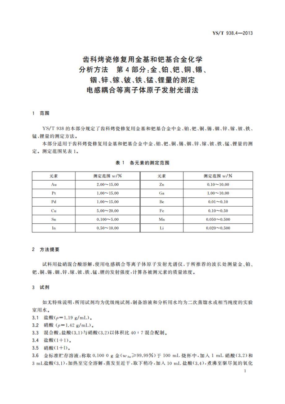 齿科烤瓷修复用金基和钯基合金化学分析方法 第4部分：金、铂、钯、铜、锡、 铟、锌、镓、铍、铁、锰、锂量的测定 电感耦合等离子体原子发射光谱法 YST 938.4-2013.pdf_第3页