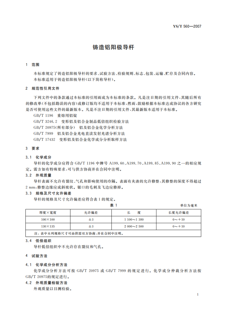 铸造铝阳极导杆 YST 560-2007.pdf_第3页