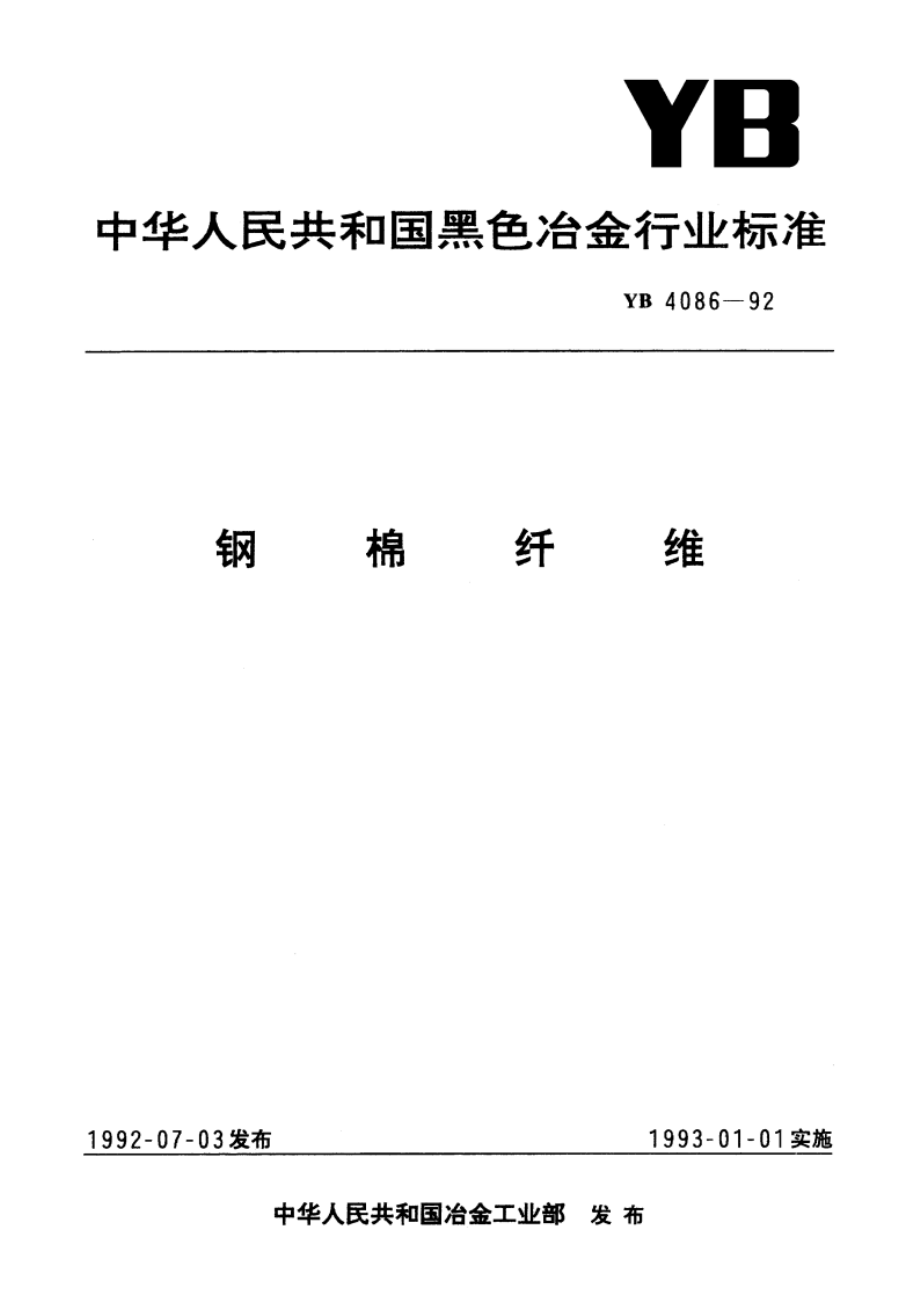 钢棉纤维 YB 4086-1992.pdf_第1页