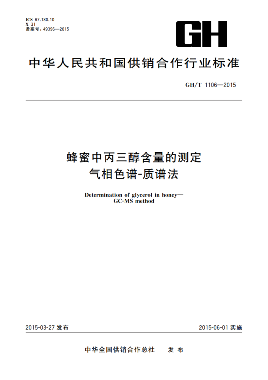 蜂蜜中丙三醇含量的测定 气相色谱-质谱法 GHT 1106-2015.pdf_第1页