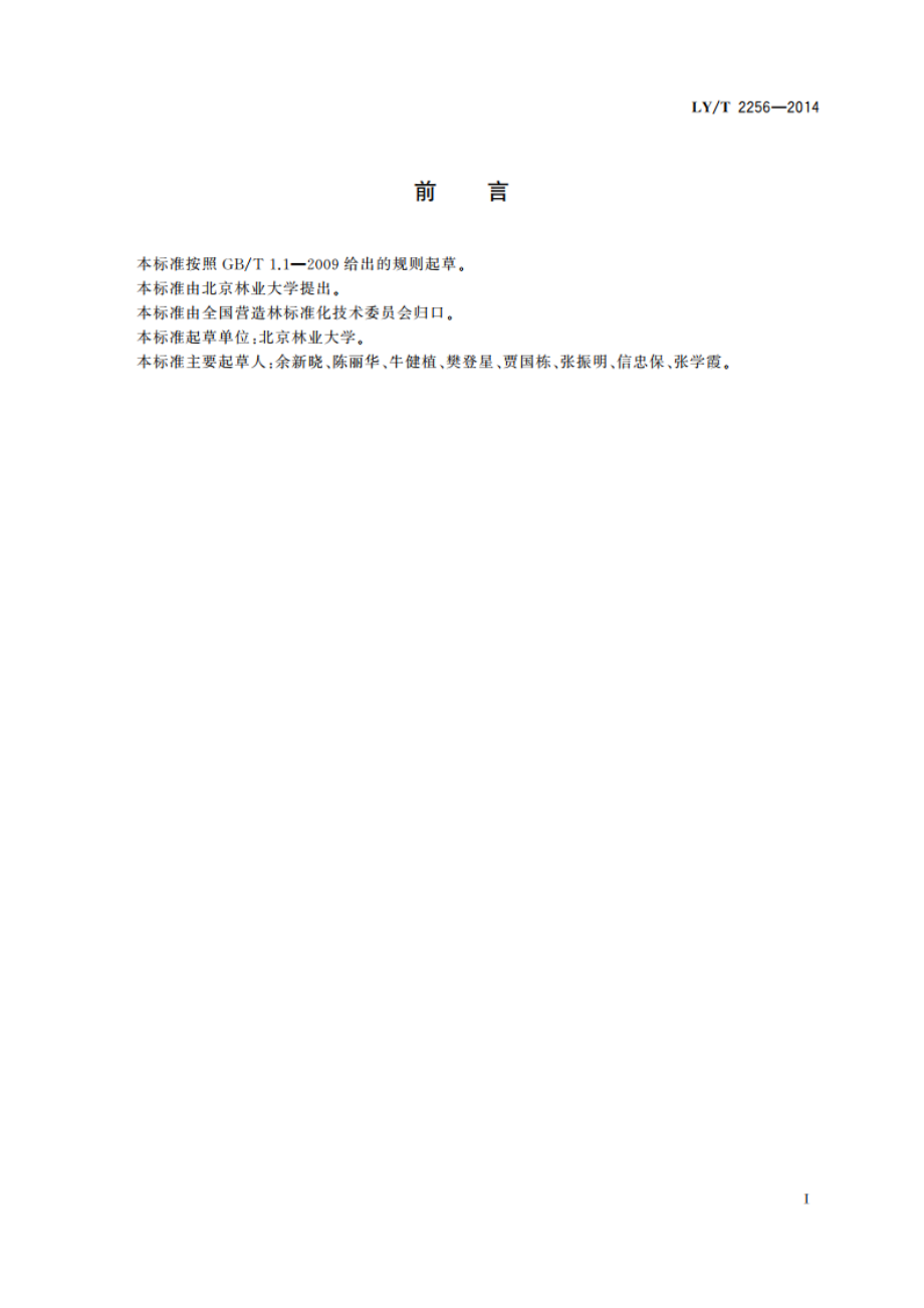 防护林分类 LYT 2256-2014.pdf_第2页