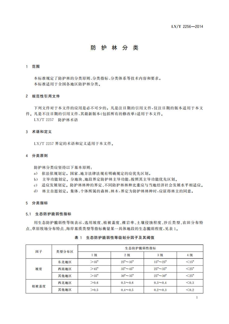 防护林分类 LYT 2256-2014.pdf_第3页