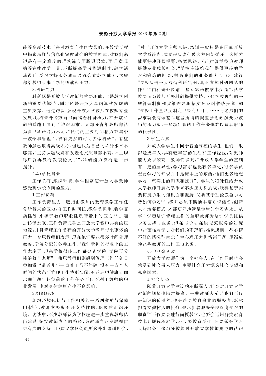 开放大学教师职业压力源及其管理策略_丁亚元.pdf_第3页