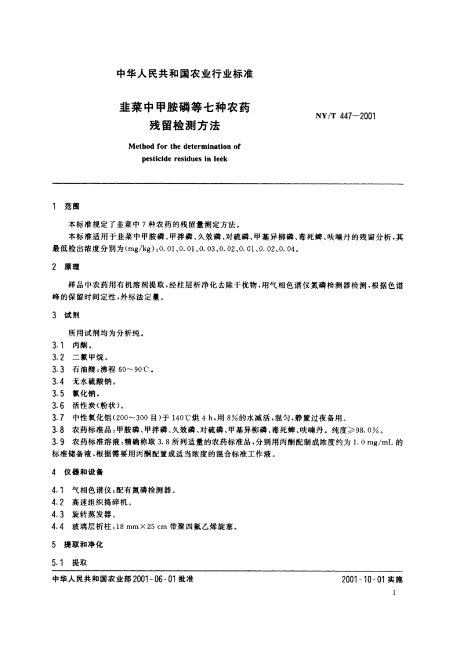 韭菜中甲胺磷等七种农药残留检测方法 NYT 447-2001.pdf_第3页