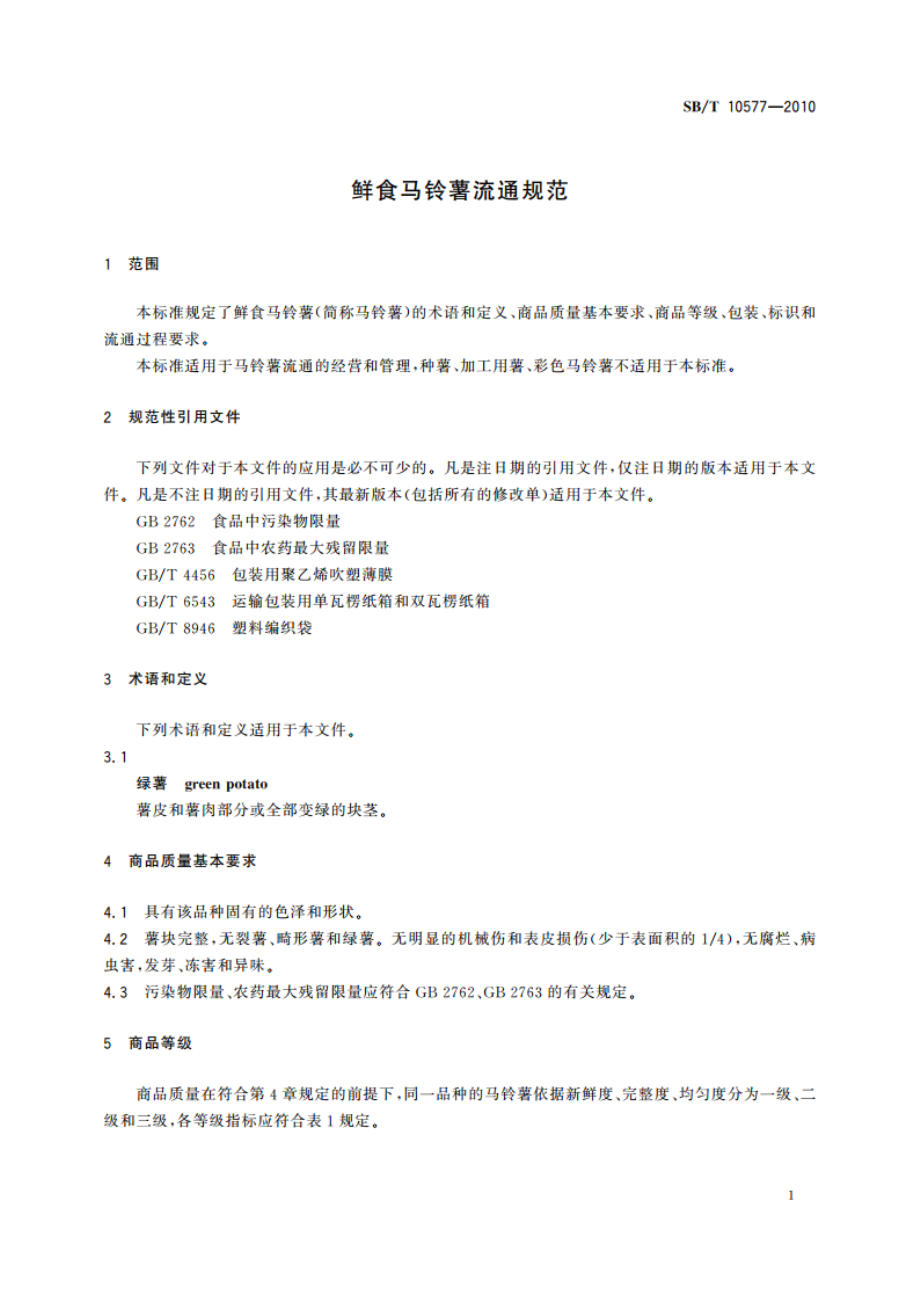 鲜食马铃薯流通规范 SBT 10577-2010.pdf_第3页