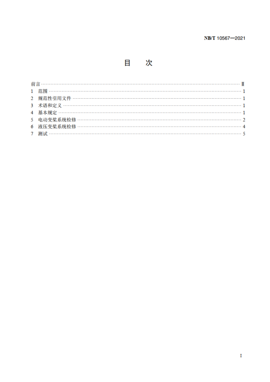 风力发电机组变桨系统检修规程 NBT 10567-2021.pdf_第2页