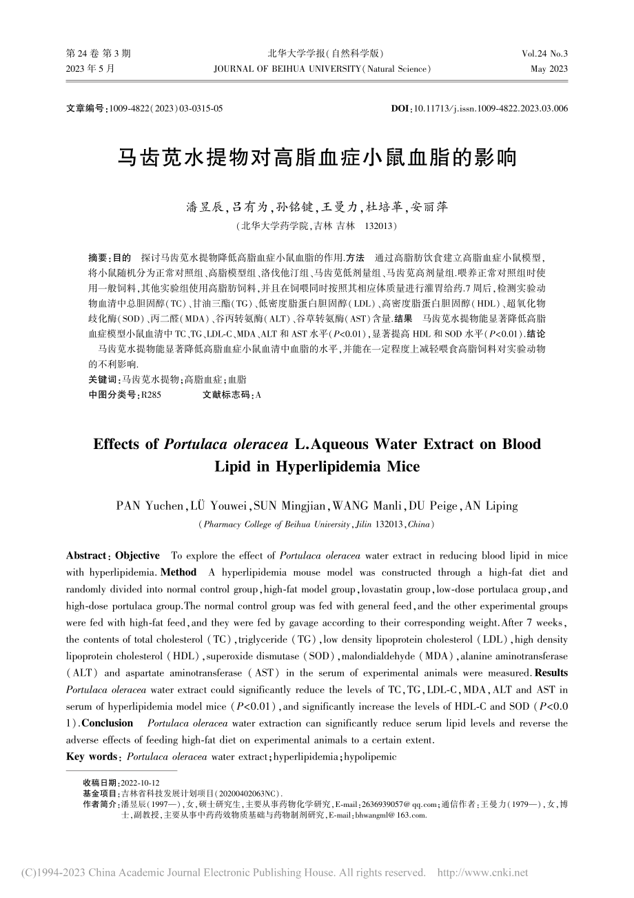 马齿苋水提物对高脂血症小鼠血脂的影响_潘昱辰.pdf_第1页