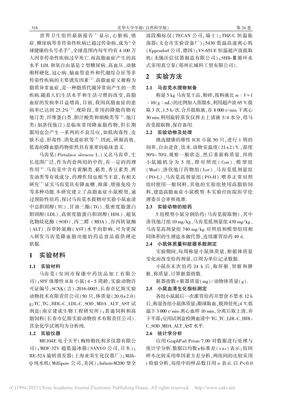 马齿苋水提物对高脂血症小鼠血脂的影响_潘昱辰.pdf_第2页