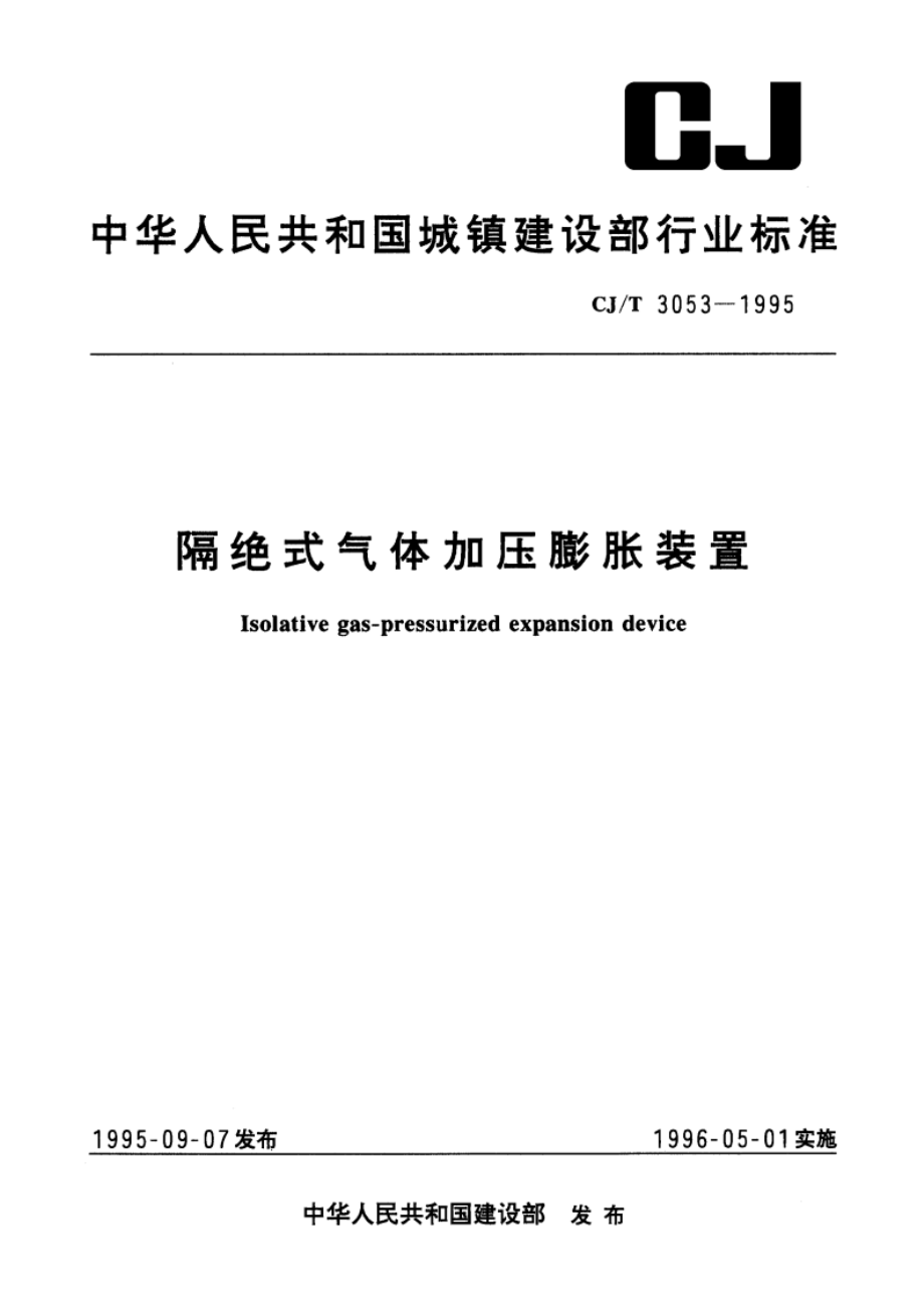 隔绝式气体加压膨胀装置 CJT 3053-1995.pdf_第1页