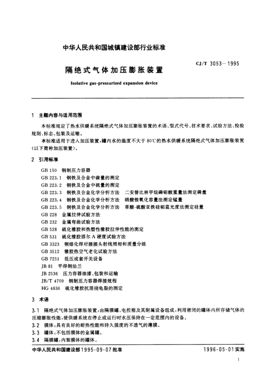 隔绝式气体加压膨胀装置 CJT 3053-1995.pdf_第2页