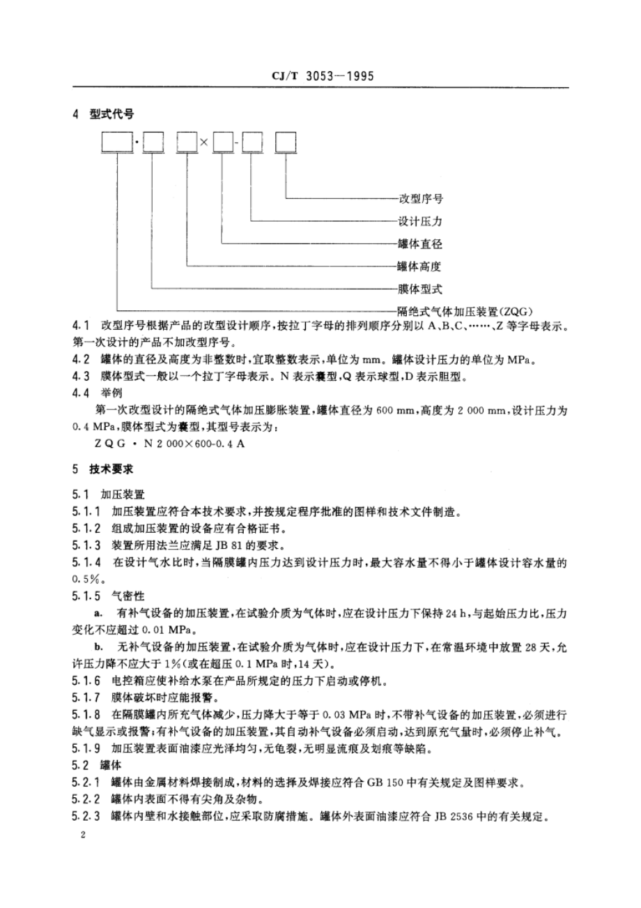 隔绝式气体加压膨胀装置 CJT 3053-1995.pdf_第3页