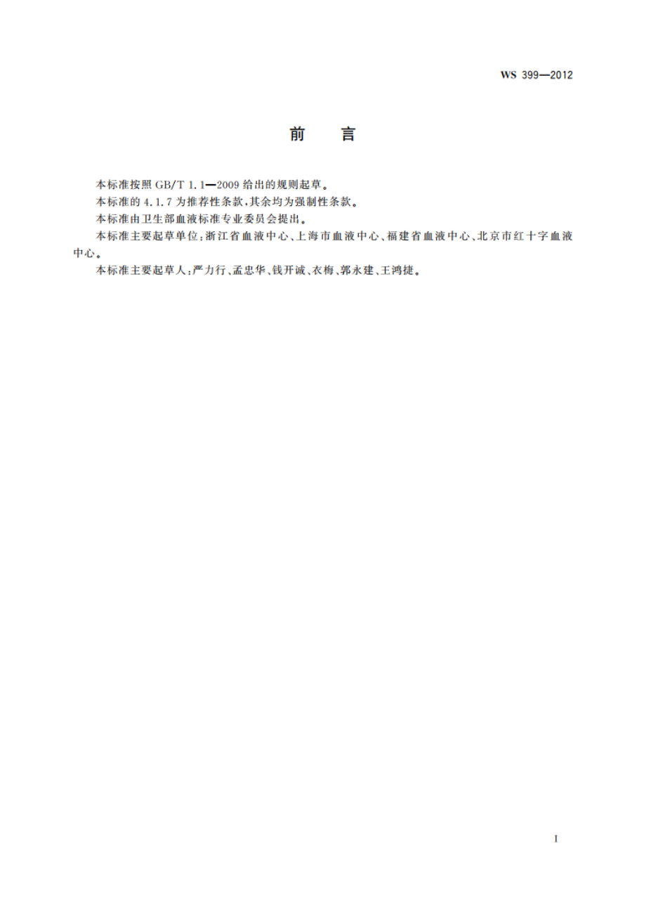 血液储存要求 WS 399-2012.pdf_第2页