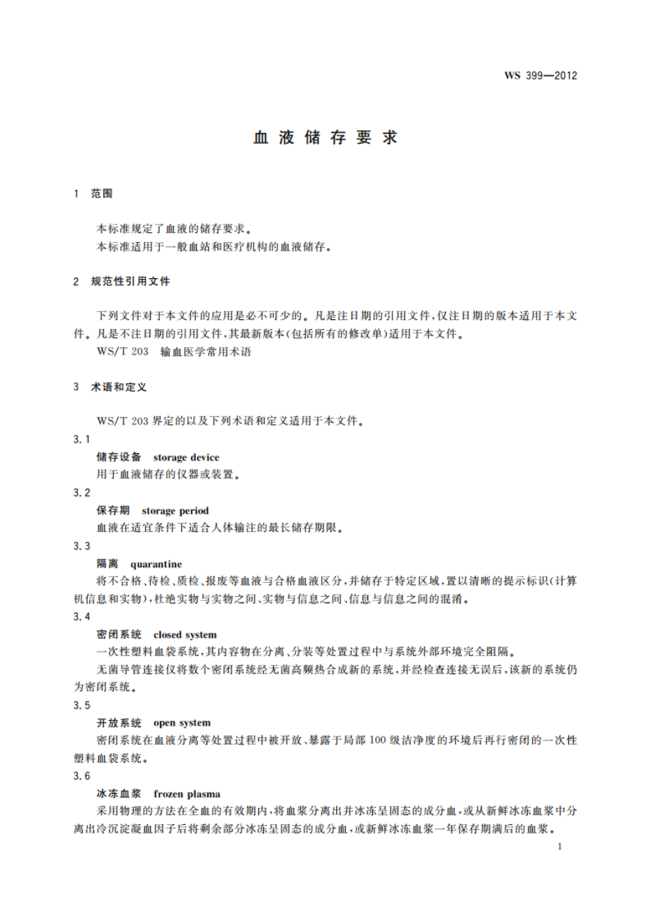 血液储存要求 WS 399-2012.pdf_第3页