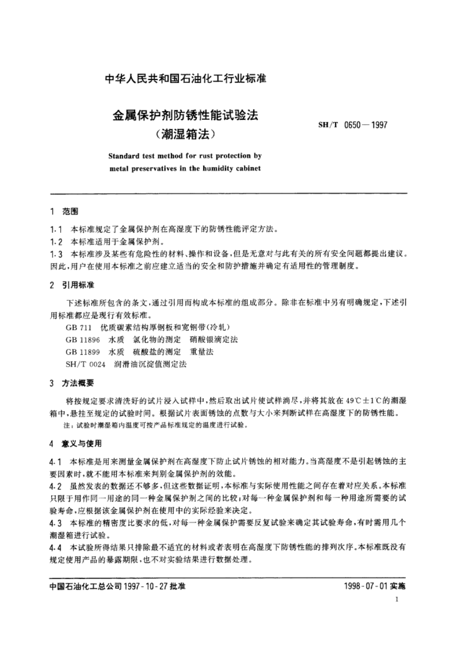 金属保护剂防锈性能试验法(潮湿箱法) SHT 0650-1997.pdf_第3页