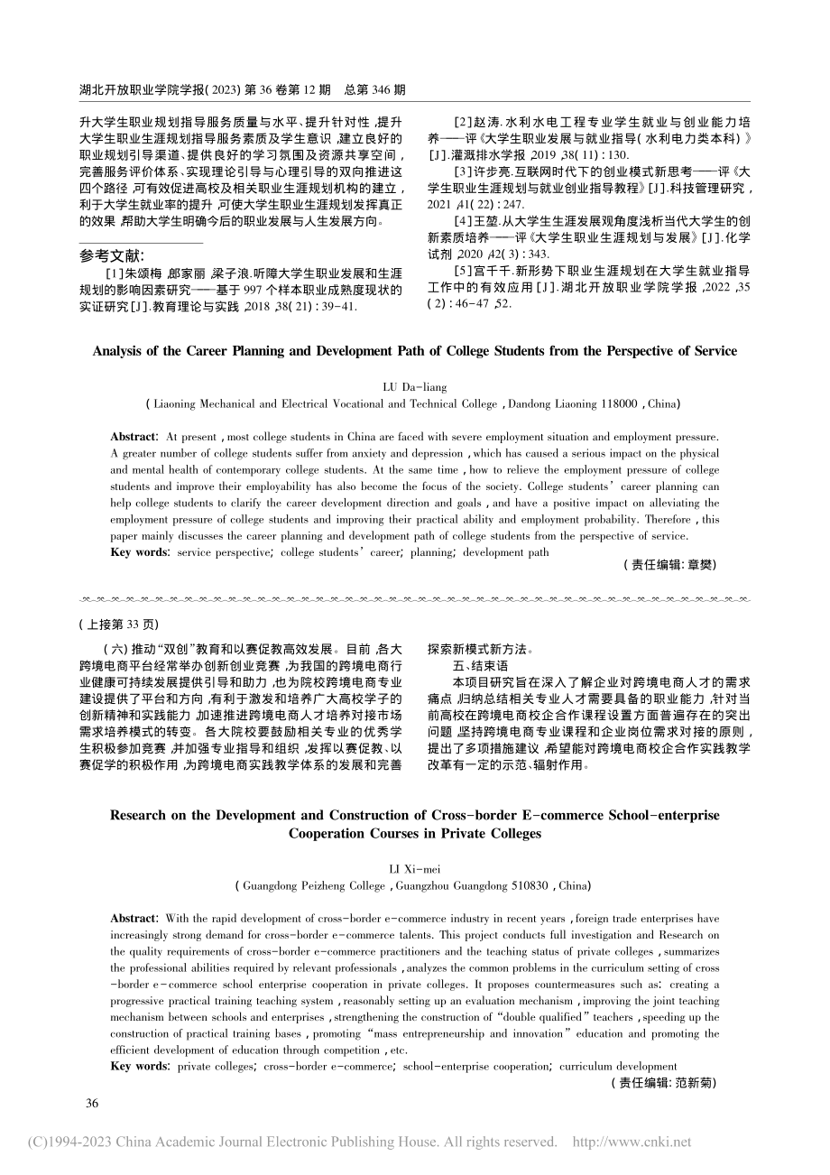 基于服务视角下大学生职业生涯规划发展路径分析_芦大亮.pdf_第3页