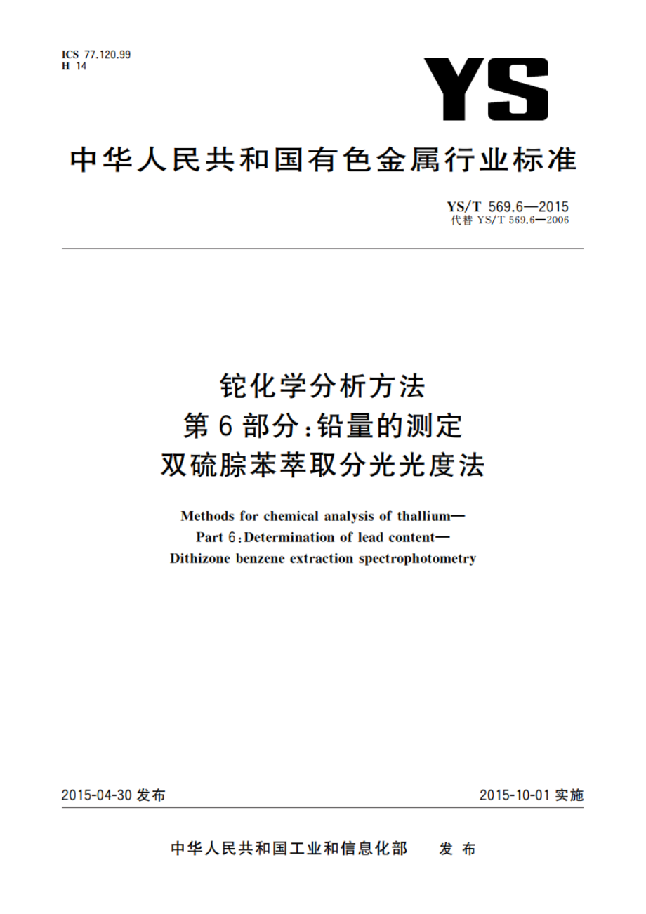 铊化学分析方法 第6部分：铅量的测定 双硫腙苯萃取分光光度法 YST 569.6-2015.pdf_第1页