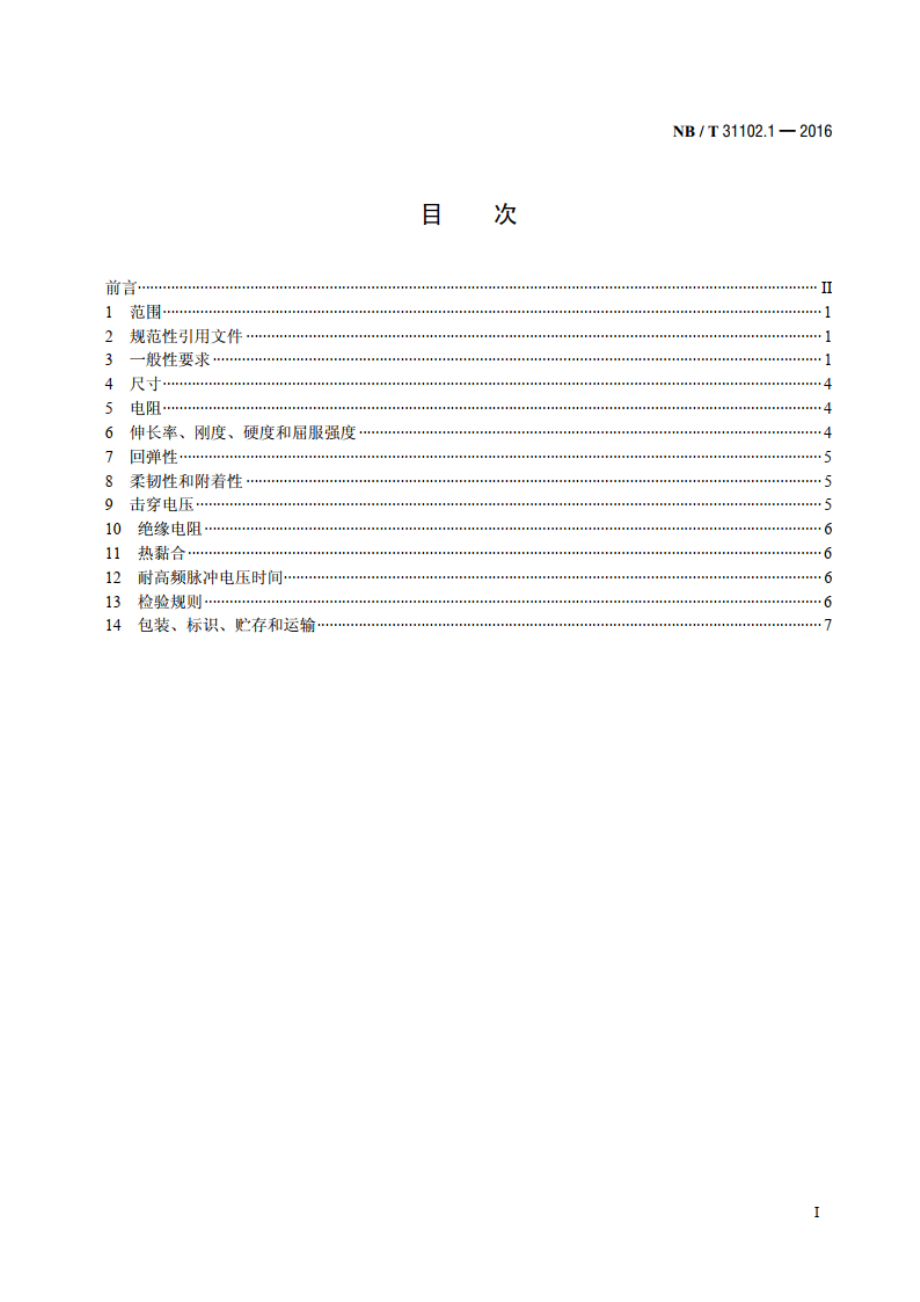 风力发电机组 发电机用烧结电磁线 第1部分：技术条件 NBT 31102.1-2016.pdf_第2页