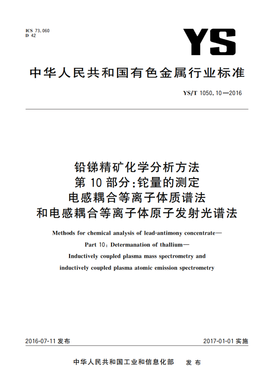 铅锑精矿化学分析方法 第10部分：铊量的测定 电感耦合等离子体质谱法和电感耦合等离子体原子发射光谱法 YST 1050.10-2016.pdf_第1页