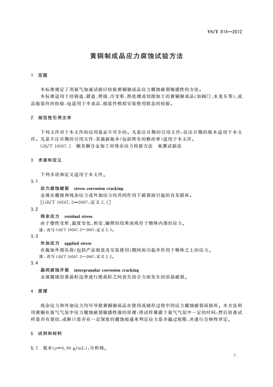 黄铜制成品应力腐蚀试验方法 YST 814-2012.pdf_第3页