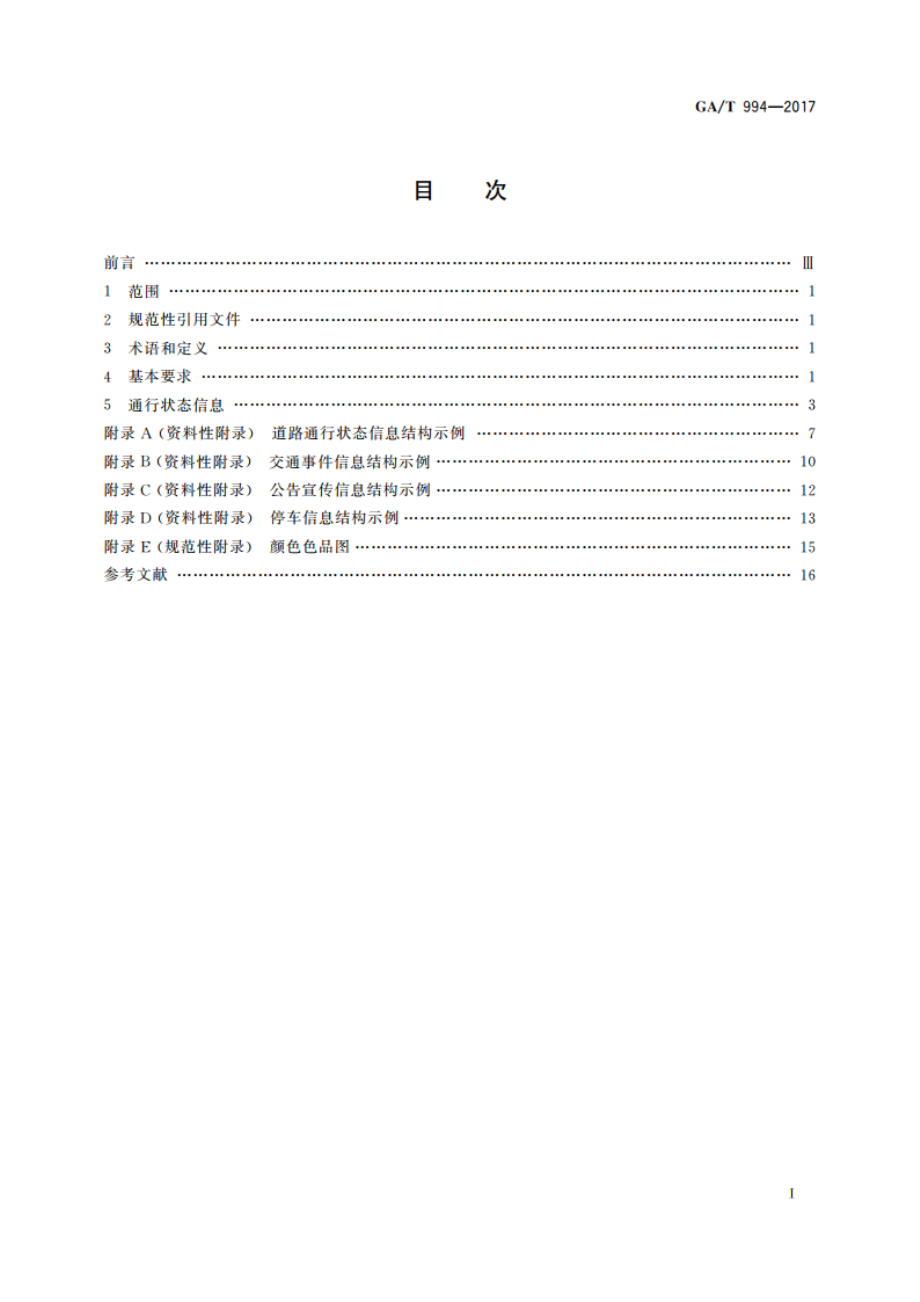 道路交通信息发布规范 GAT 994-2017.pdf_第2页