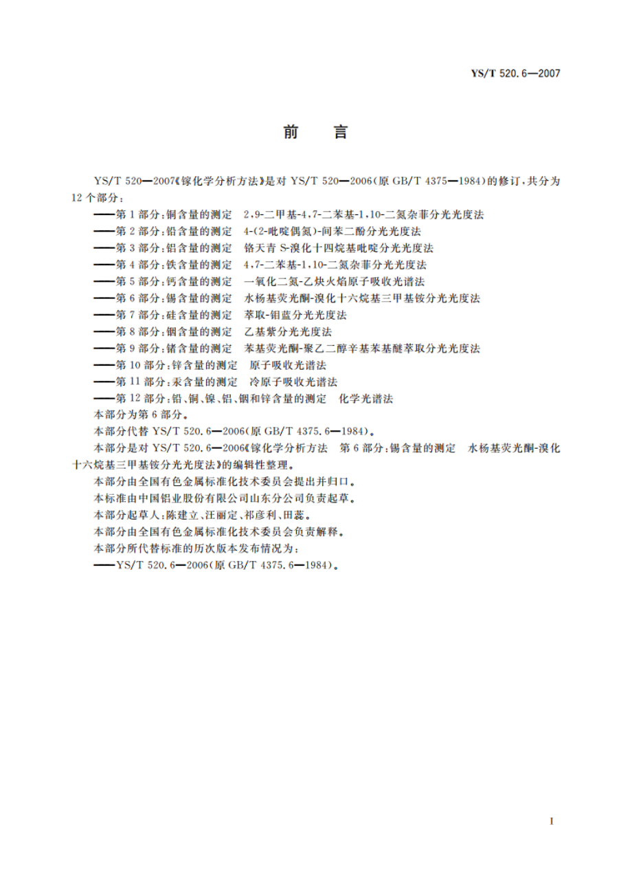 镓化学分析方法 第6部分锡含量的测定 水杨基荧光酮-溴化十六烷基三甲基铵分光光度法 YST 520.6-2007.pdf_第2页