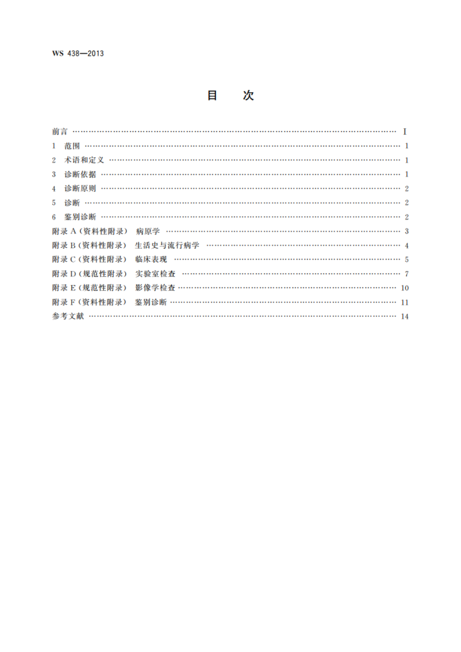 裂头蚴病的诊断 WS 438-2013.pdf_第2页