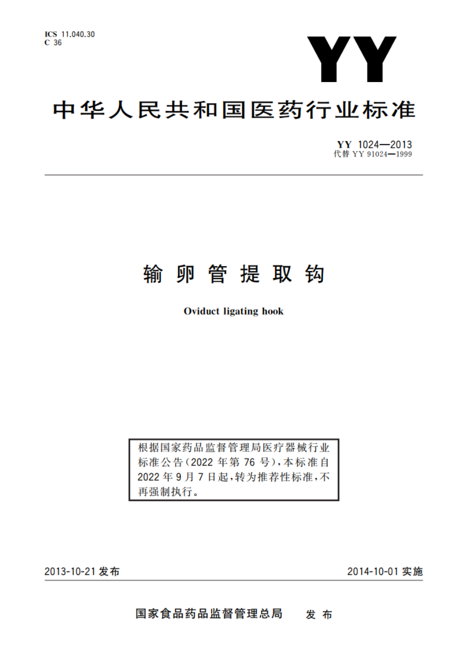 输卵管提取钩 YYT 1024-2013.pdf_第1页