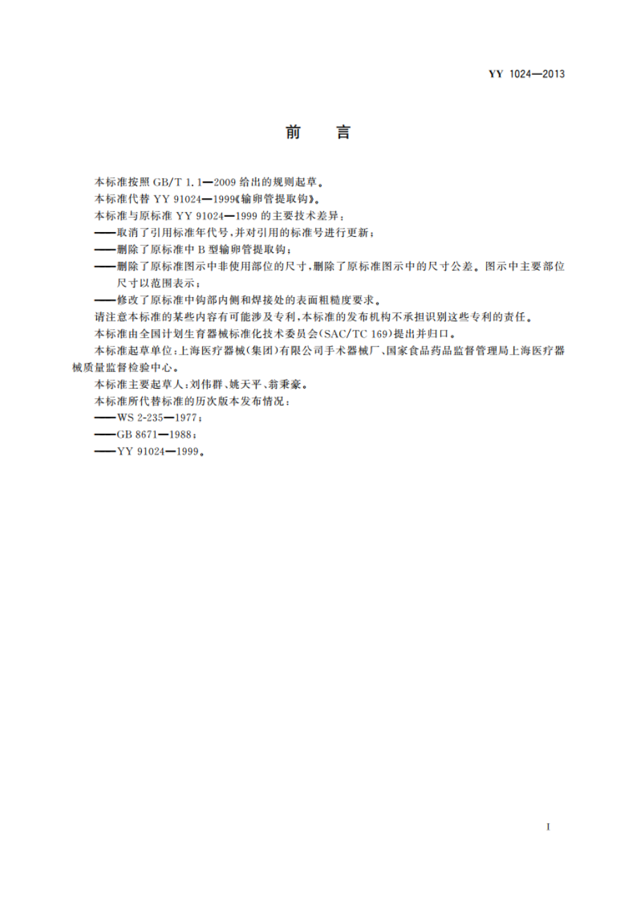 输卵管提取钩 YYT 1024-2013.pdf_第2页