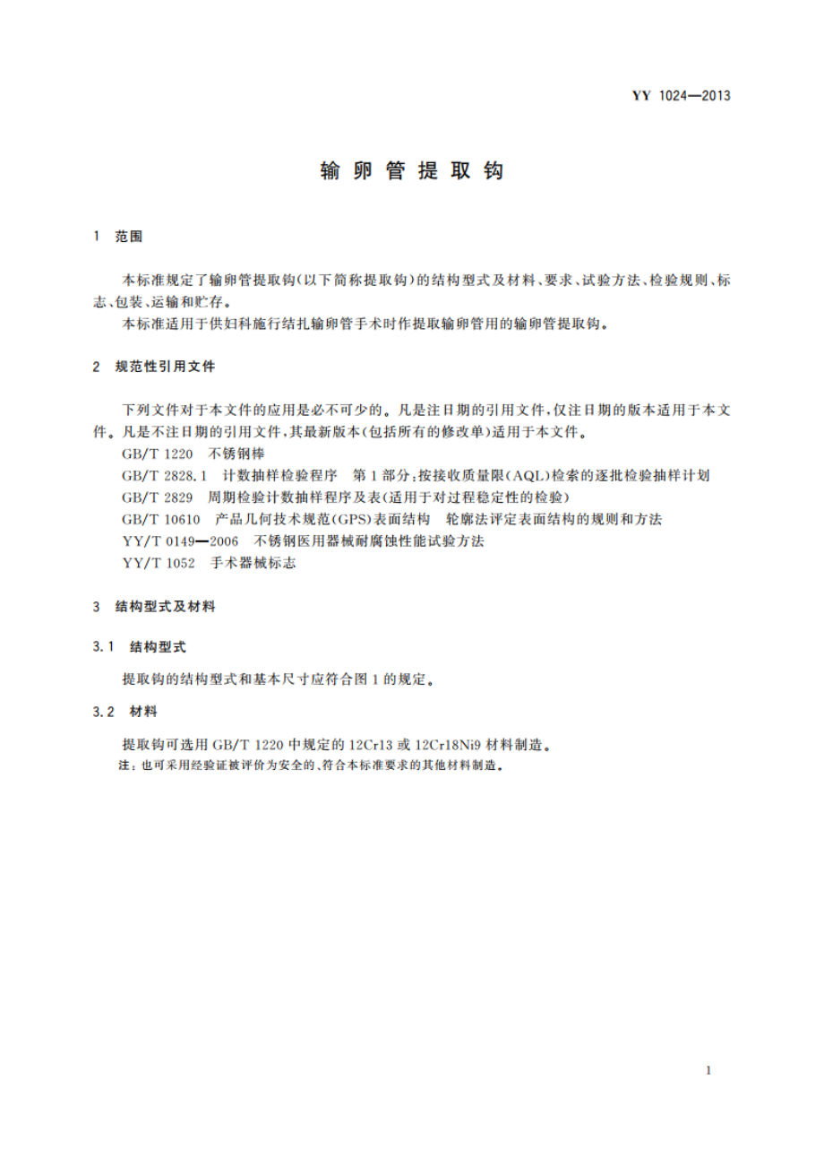 输卵管提取钩 YYT 1024-2013.pdf_第3页