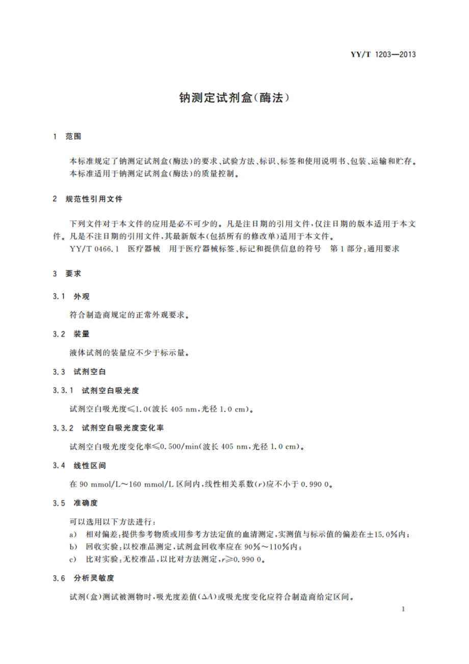 钠测定试剂盒(酶法) YYT 1203-2013.pdf_第3页