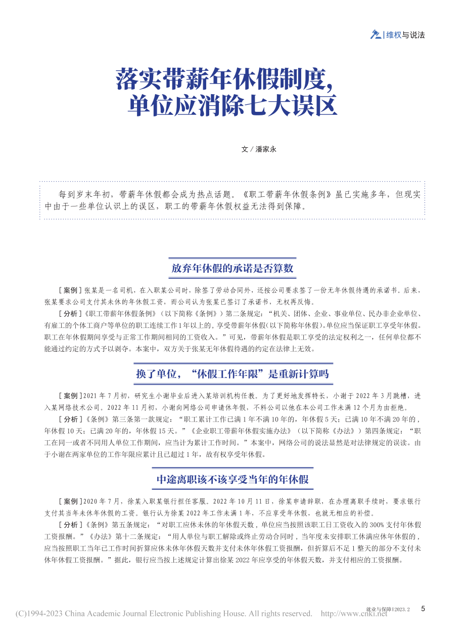 落实带薪年休假制度单位应消除七大误区_潘家永.pdf_第1页