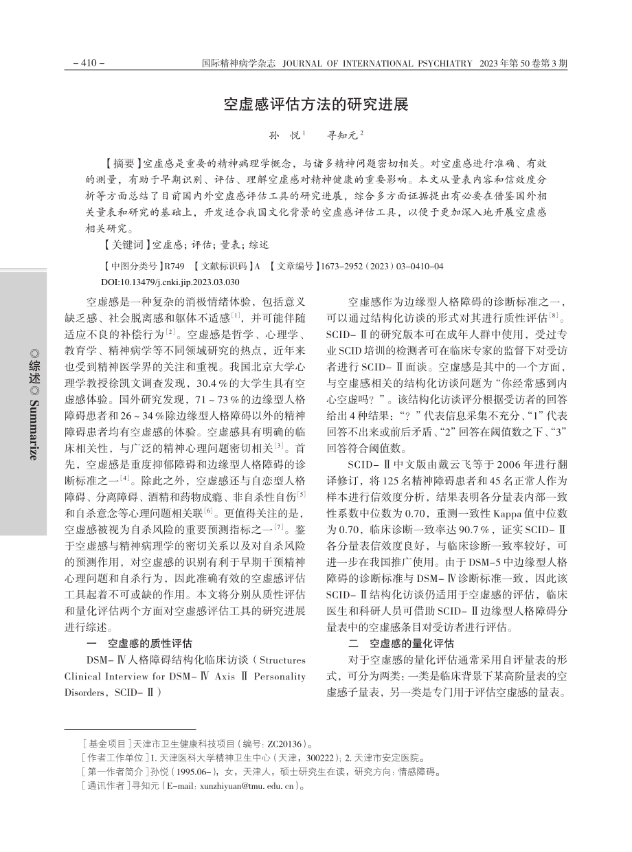 空虚感评估方法的研究进展_孙悦.pdf_第1页