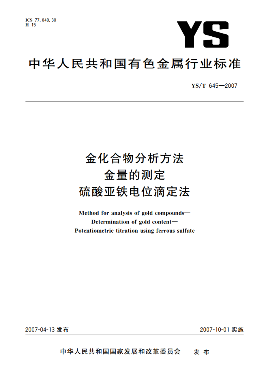 金化合物分析方法 金量的测定 硫酸亚铁电位滴定法 YST 645-2007.pdf_第1页