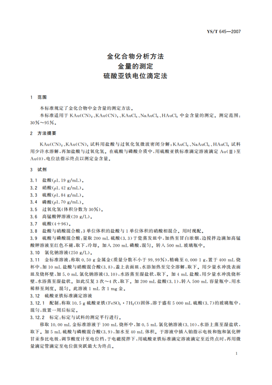 金化合物分析方法 金量的测定 硫酸亚铁电位滴定法 YST 645-2007.pdf_第3页