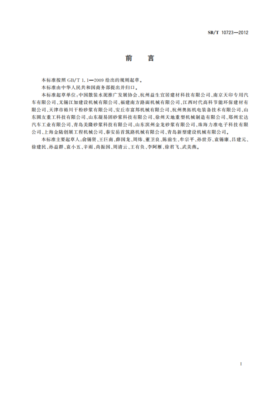 预拌砂浆生产及其装备制造企业等级评价规范 SBT 10723-2012.pdf_第2页