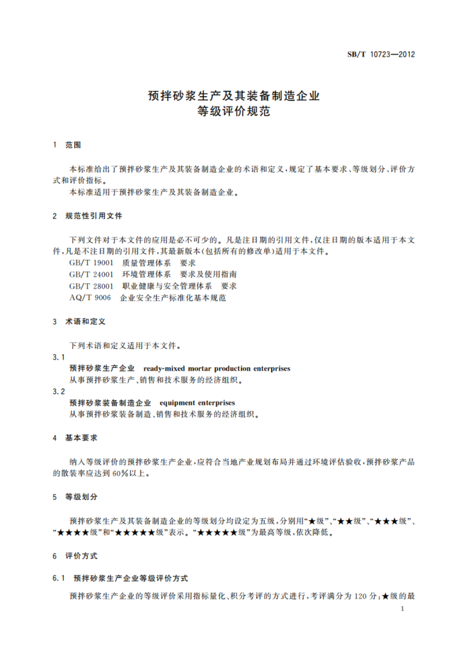 预拌砂浆生产及其装备制造企业等级评价规范 SBT 10723-2012.pdf_第3页